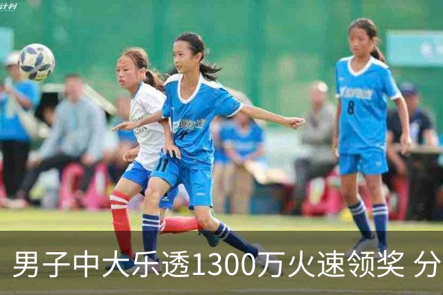 男子中大乐透1300万火速领奖 分享独特投注方式