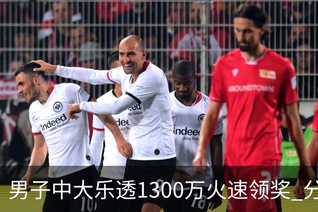 男子中大乐透1300万火速领奖 分享独特投注方式